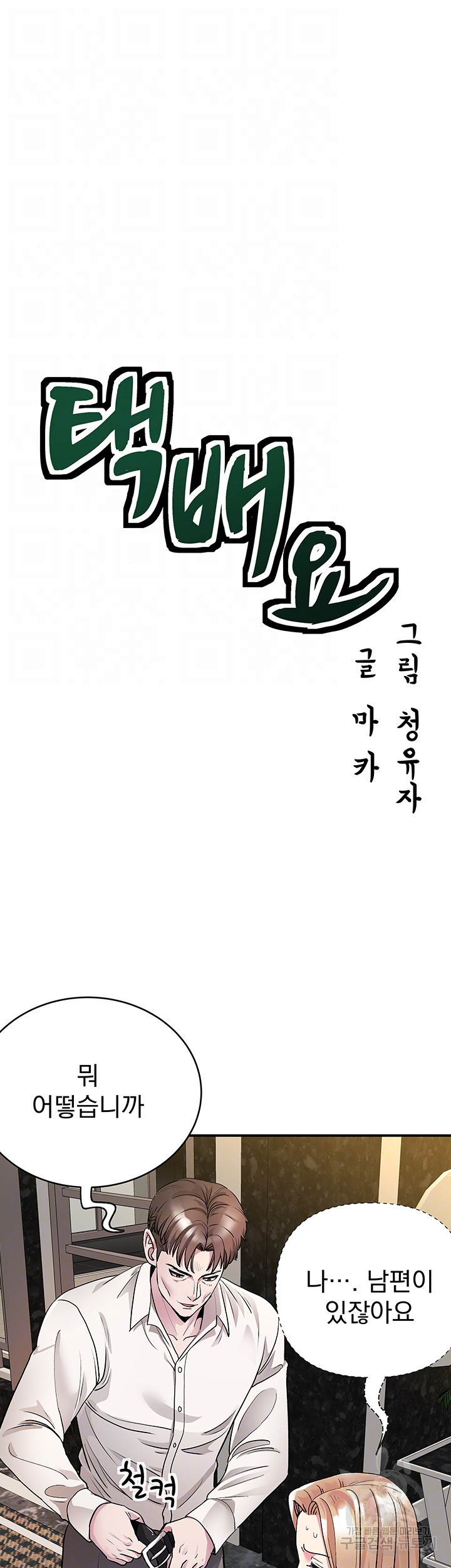 택배요 25화 - 웹툰 이미지 8