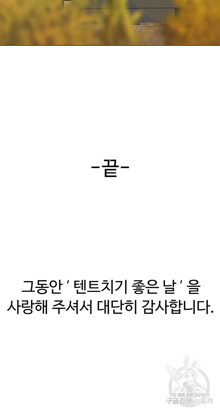 텐트치기 좋은 날 50화 최종화 - 웹툰 이미지 52