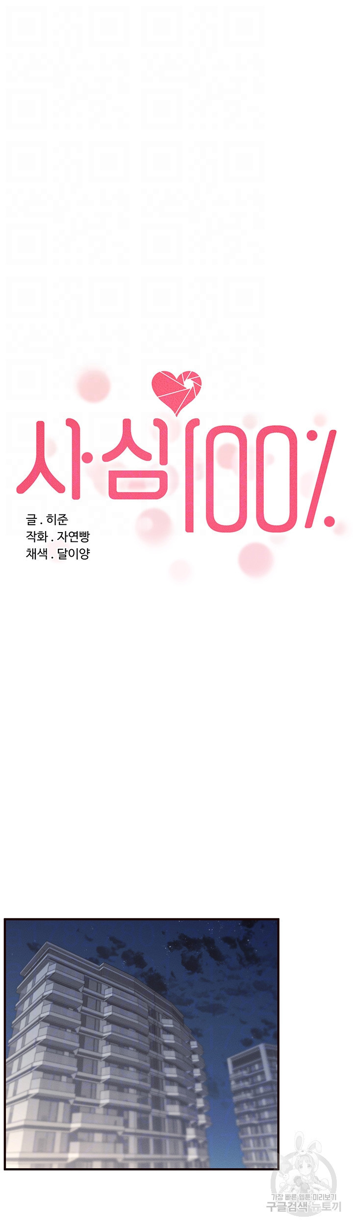 사심 100 24화 - 웹툰 이미지 4