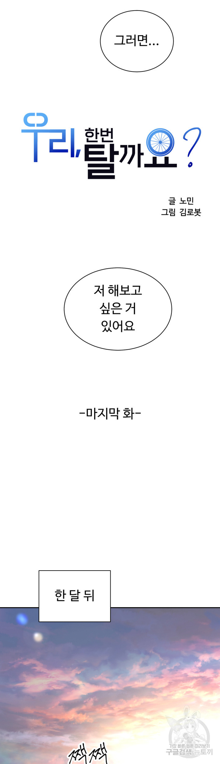 우리, 한번 탈까요? 40화 최종화 - 웹툰 이미지 8