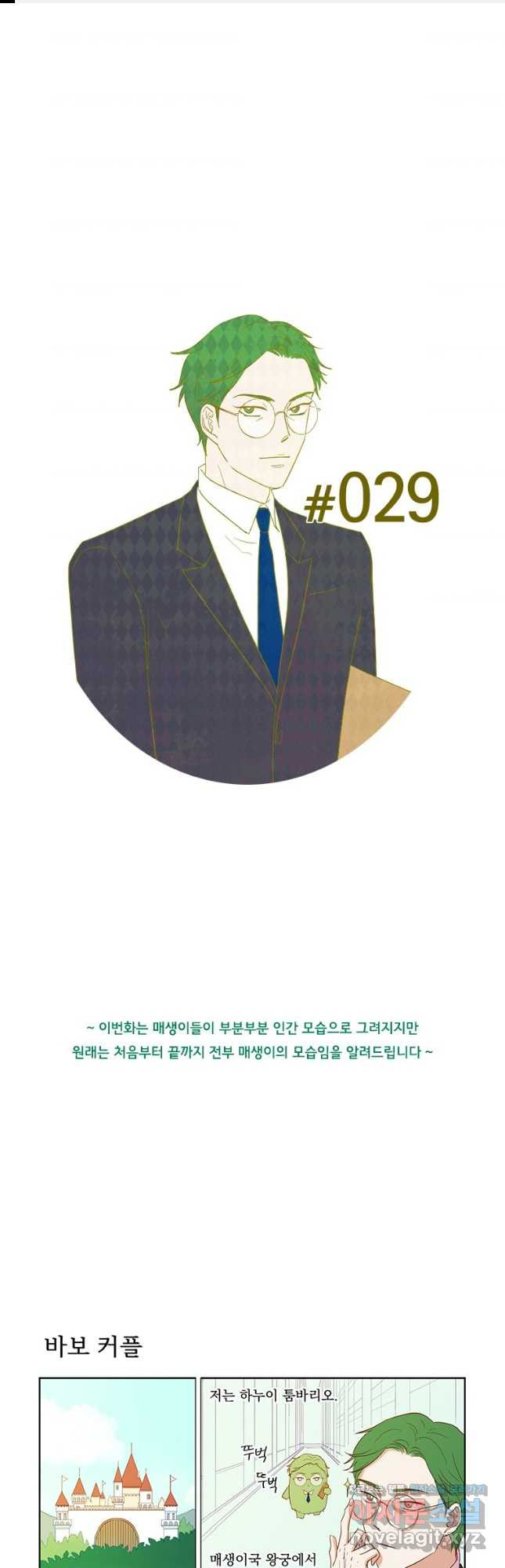 매생이가 나타났다 29화 - 웹툰 이미지 1