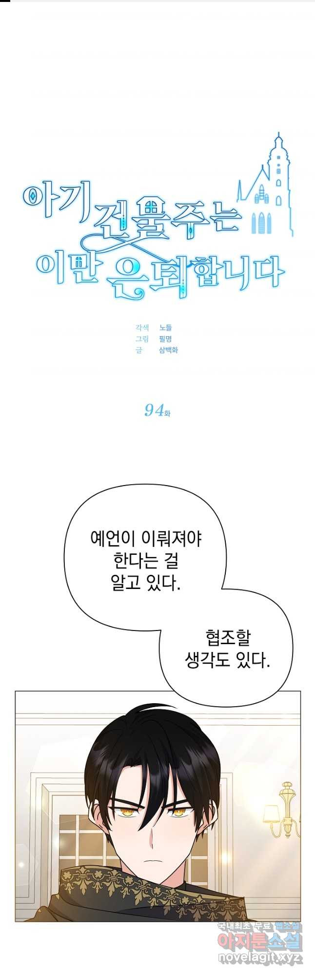 아기 건물주는 이만 은퇴합니다 94화 - 웹툰 이미지 1