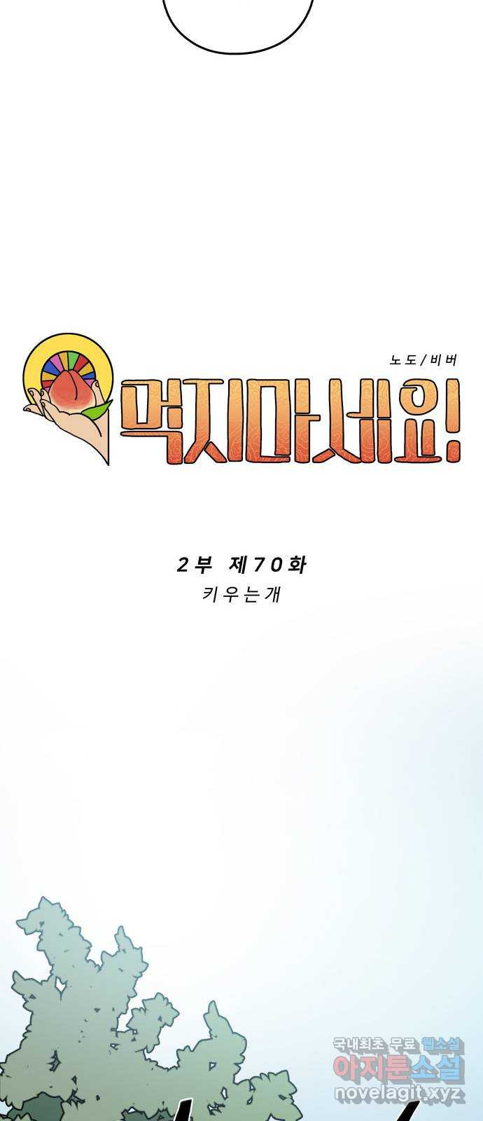 먹지마세요 2부 70화 - 키우는 개 - 웹툰 이미지 10