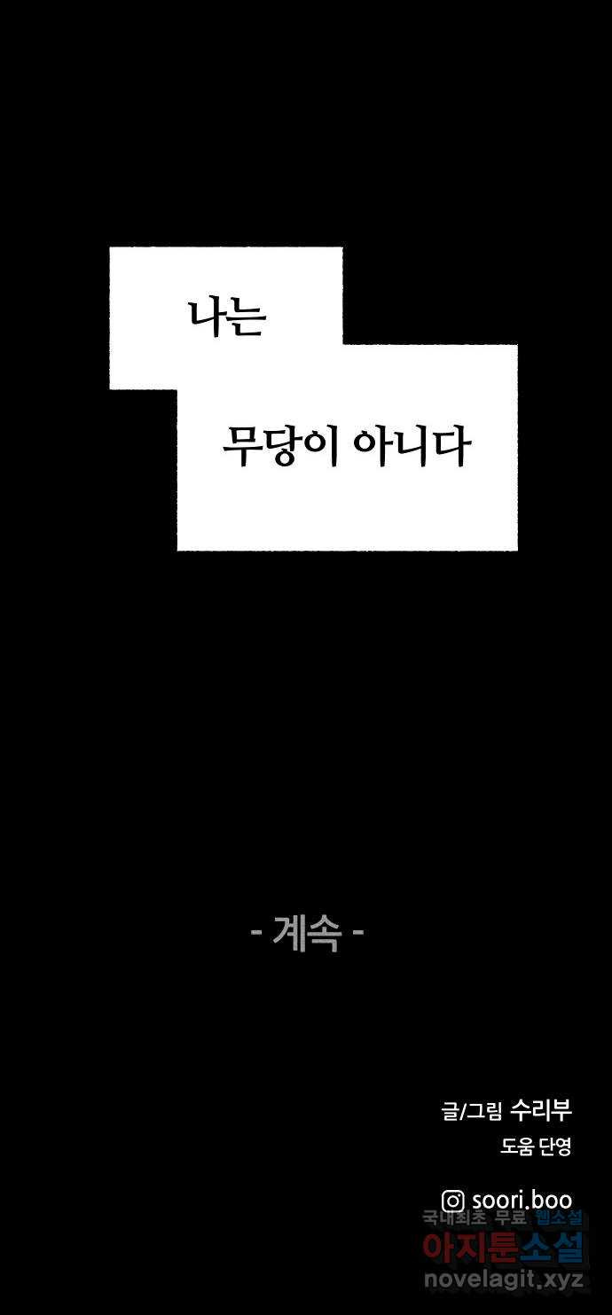 봐선 안되는 것 55화 놈들 (2) - 웹툰 이미지 89