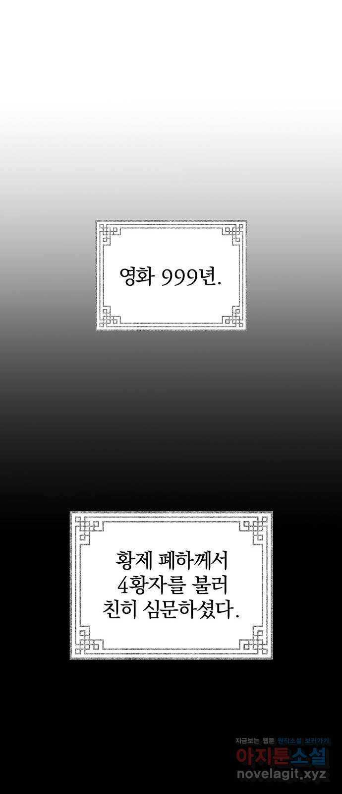 묘령의 황자 93화 금기를 꺾다 - 웹툰 이미지 129