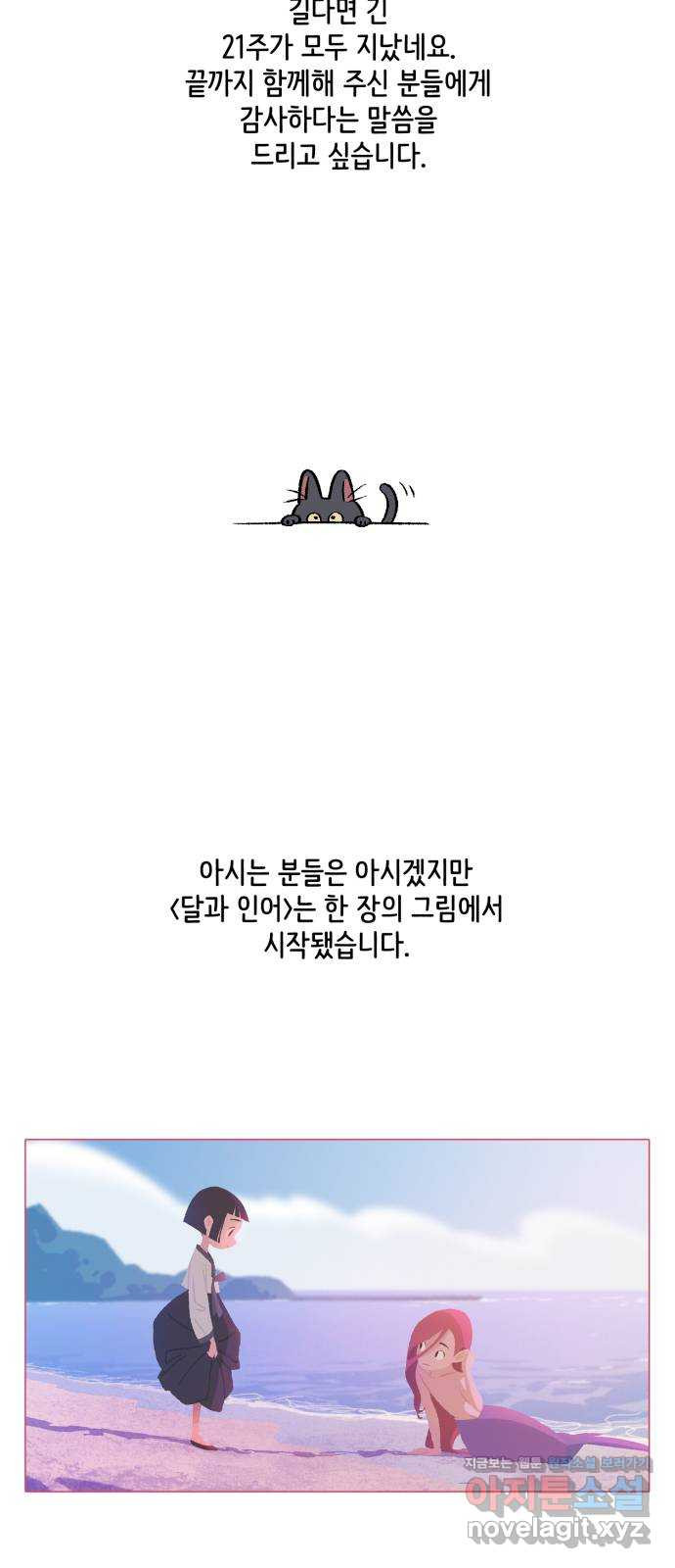 달과 인어 후기 - 웹툰 이미지 2