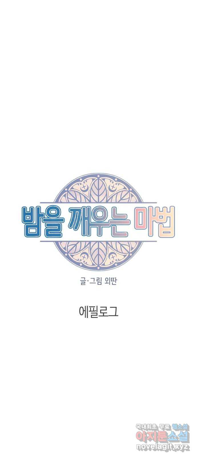 밤을 깨우는 마법 에필로그 - 웹툰 이미지 7