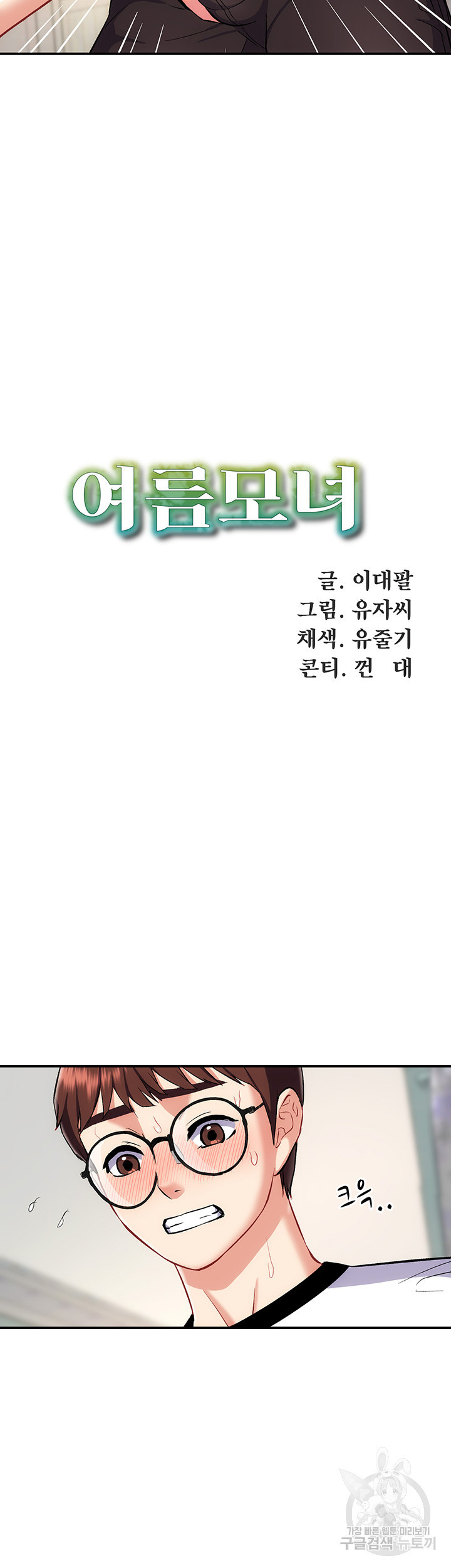 여름 모녀 11화 - 웹툰 이미지 23