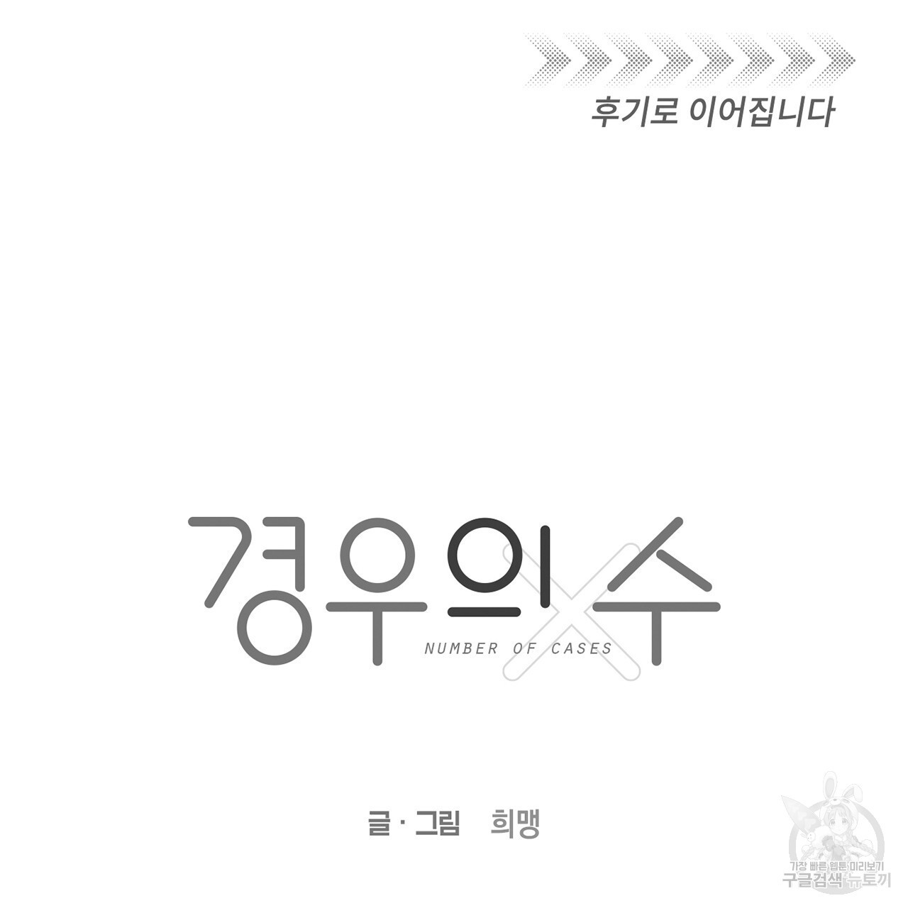 경우의 수 외전 - 웹툰 이미지 139