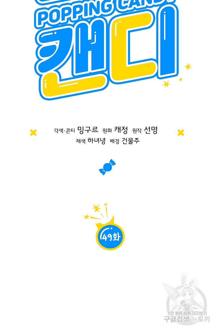 파핑 캔디 49화 - 웹툰 이미지 40