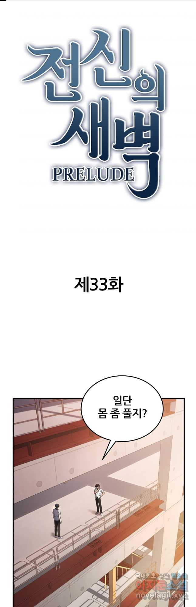 전신의 새벽 33화 - 웹툰 이미지 1