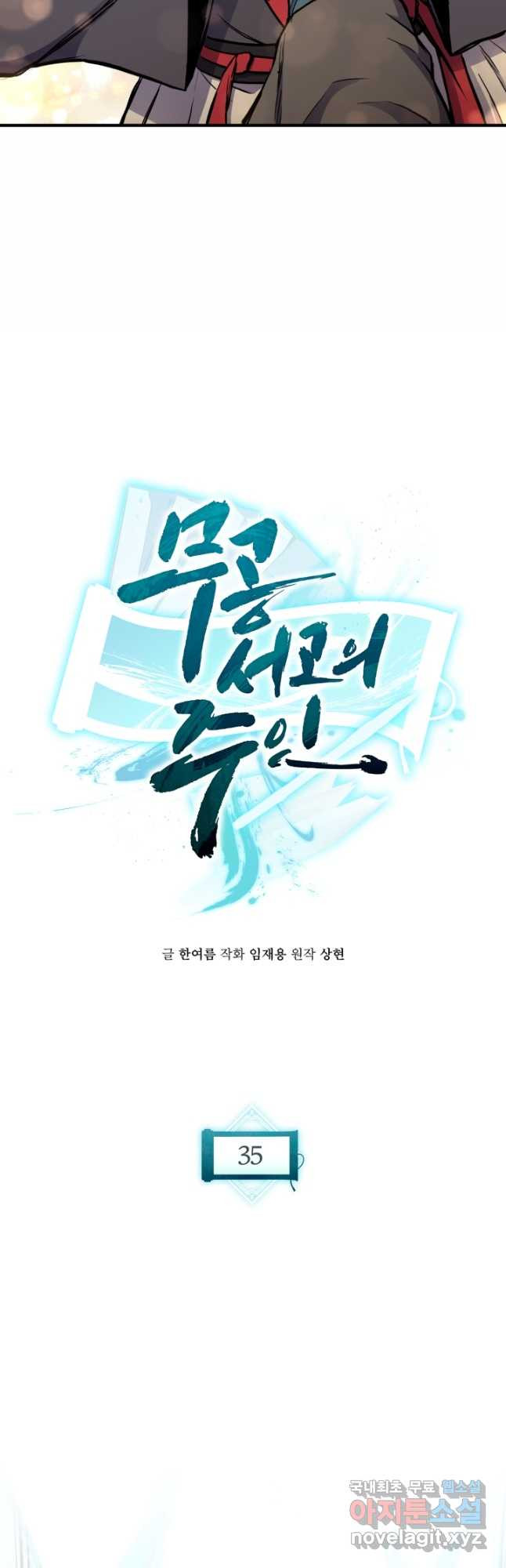 무공서고의 주인 35화 - 웹툰 이미지 10