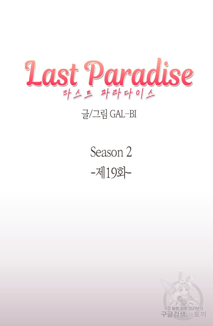 라스트 파라다이스(Last Paradise) 시즌2 19화 - 웹툰 이미지 7