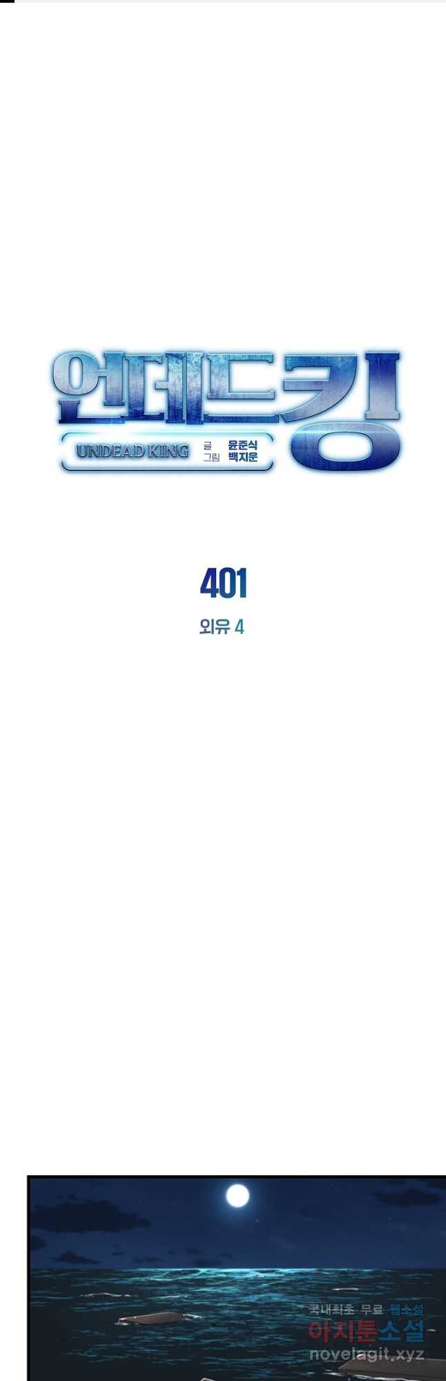 언데드킹 401화 외유 4 - 웹툰 이미지 1