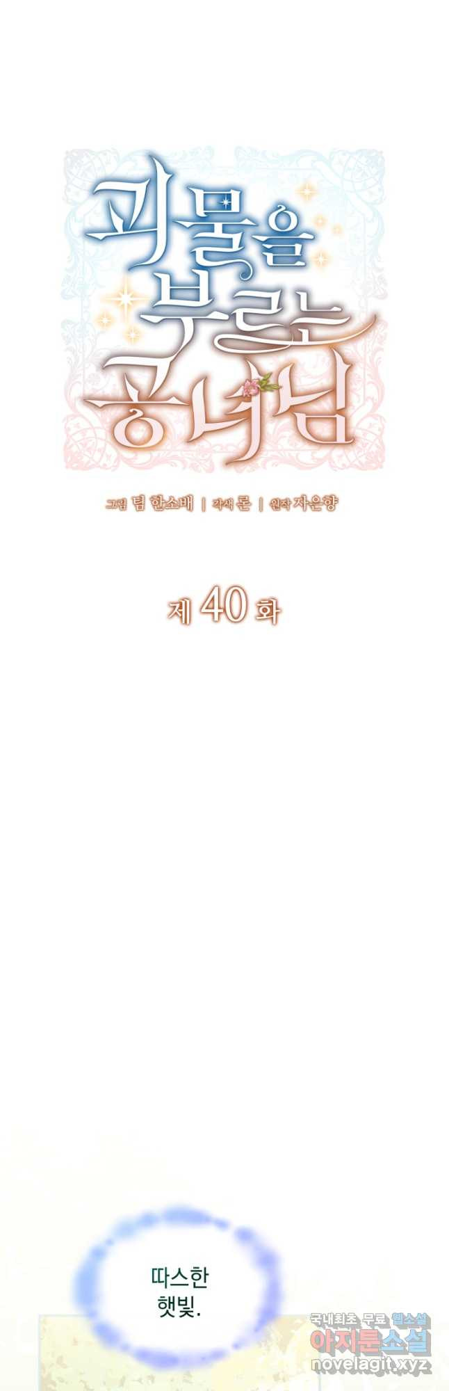 괴물을 부르는 공녀님 40화 - 웹툰 이미지 8