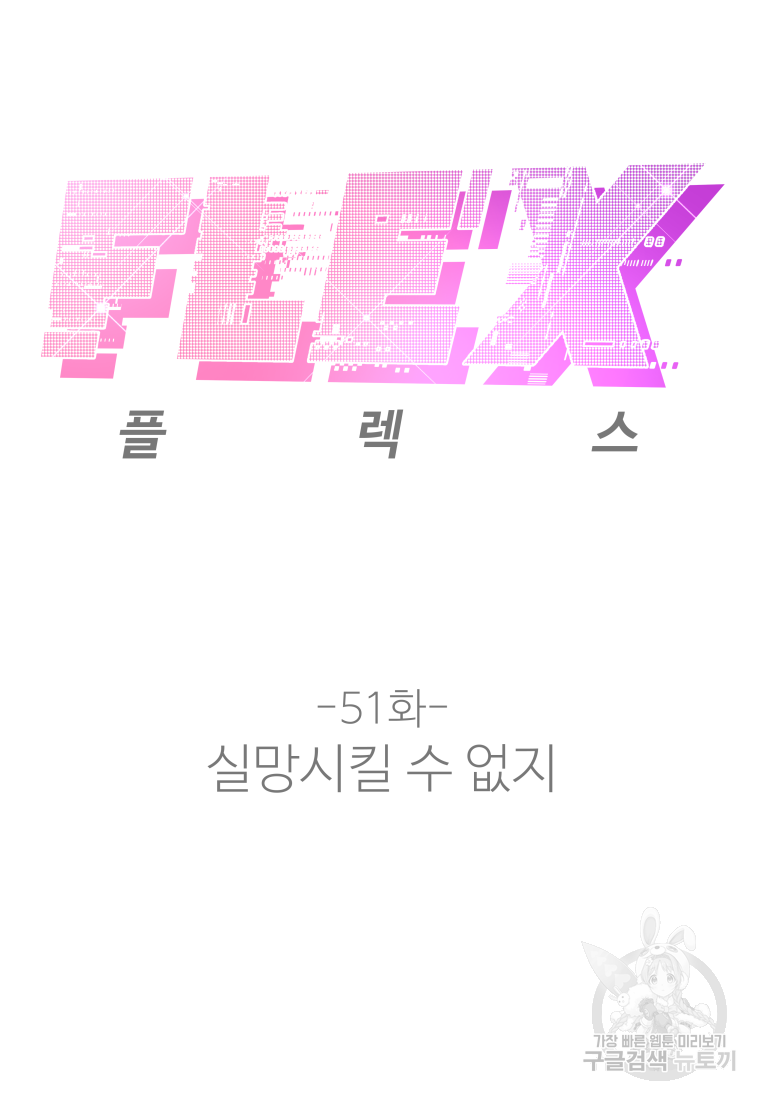 플렉스(FLEX) 51화 - 웹툰 이미지 8