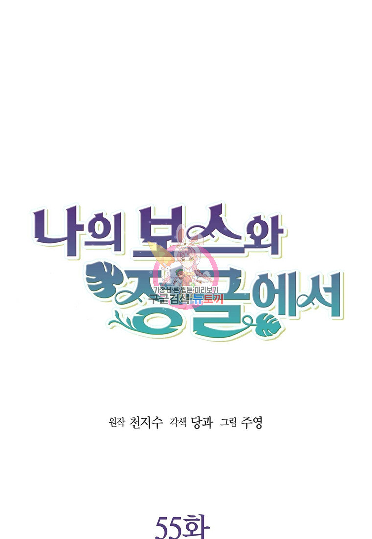 나의 보스와 정글에서 55화 - 웹툰 이미지 1