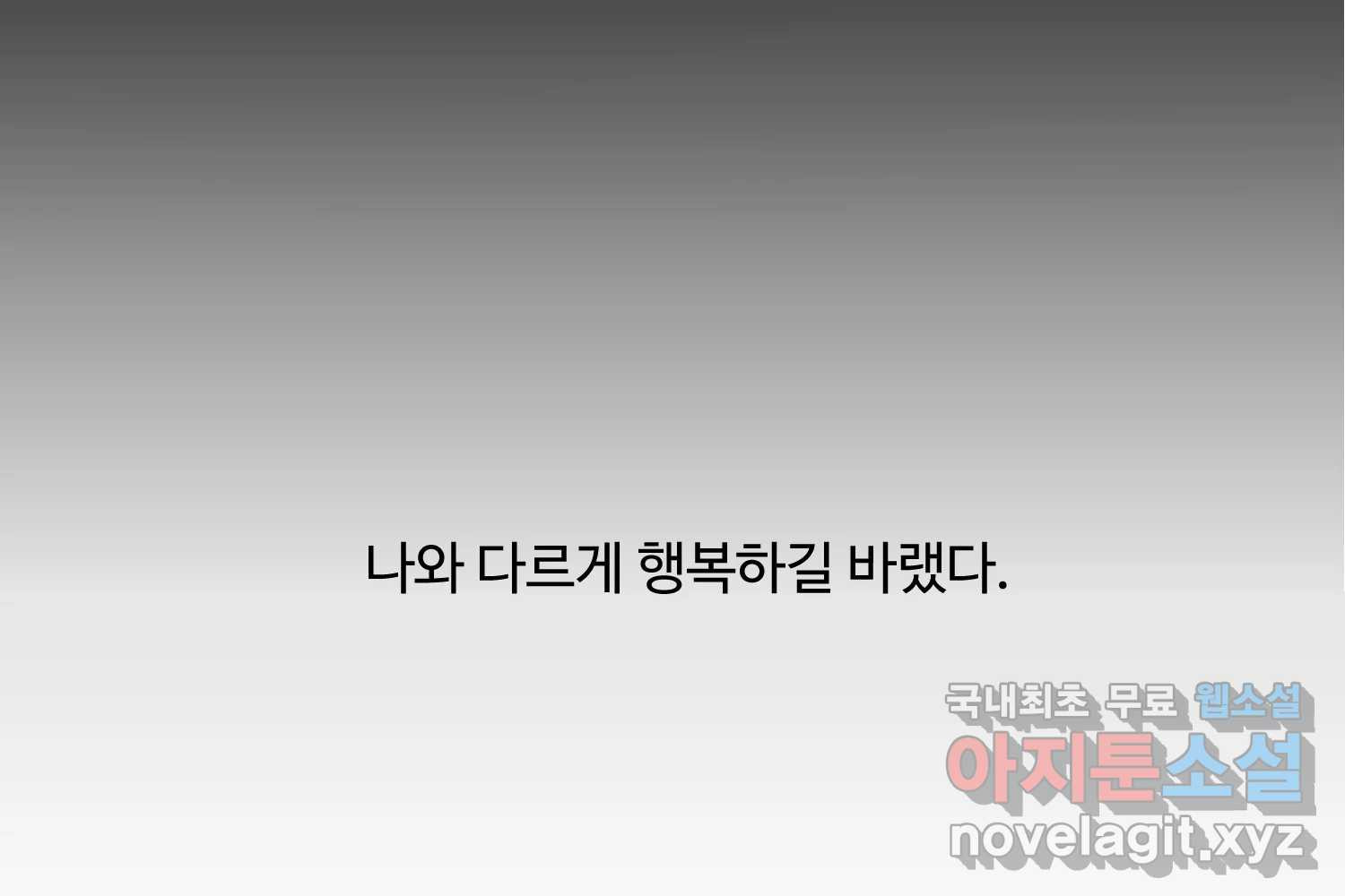 질투유발자들 외전 1화 - 웹툰 이미지 146