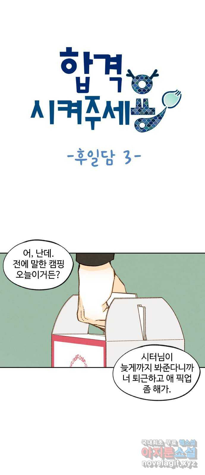 합격시켜주세용 후일담 3 - 웹툰 이미지 1