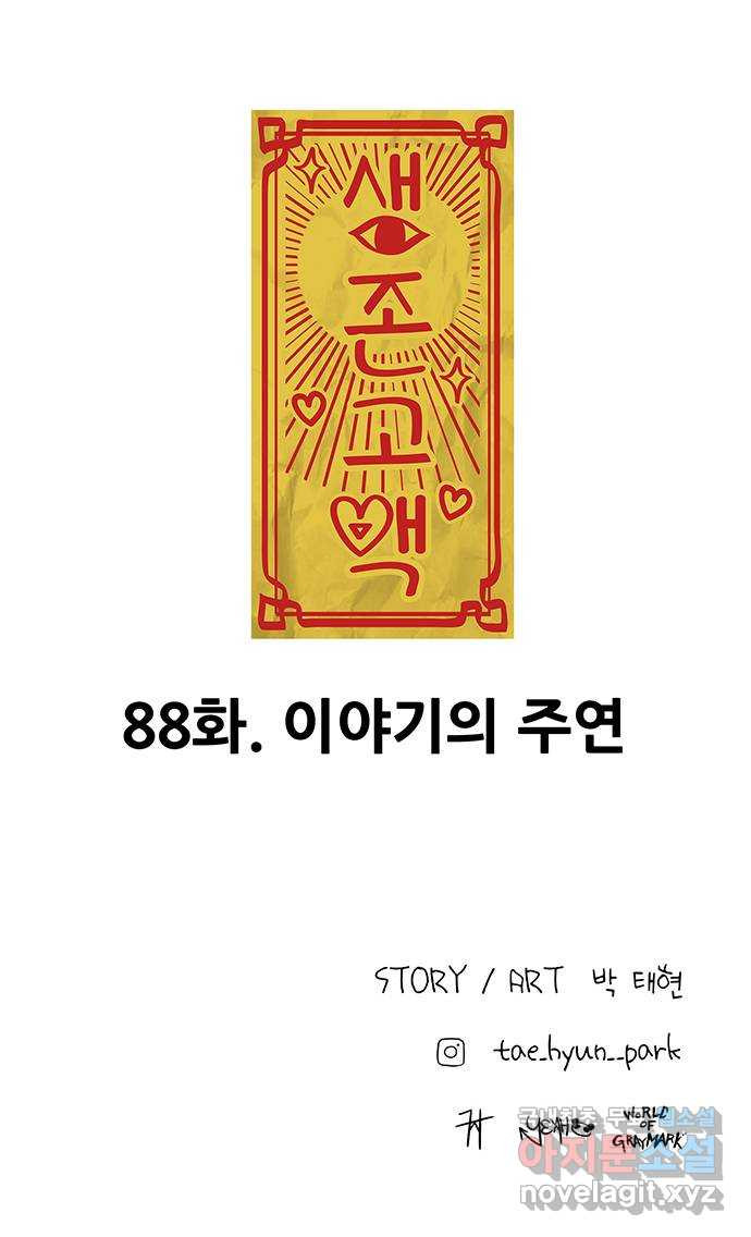 생존고백 88화. 이야기의 주연 - 웹툰 이미지 81