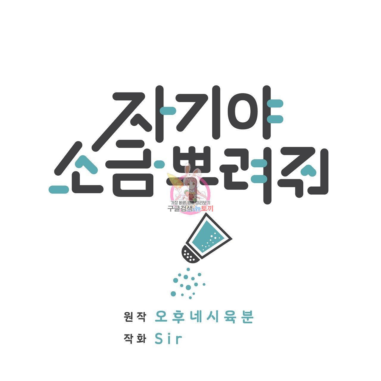 자기야 소금 뿌려줘 47화 - 웹툰 이미지 1