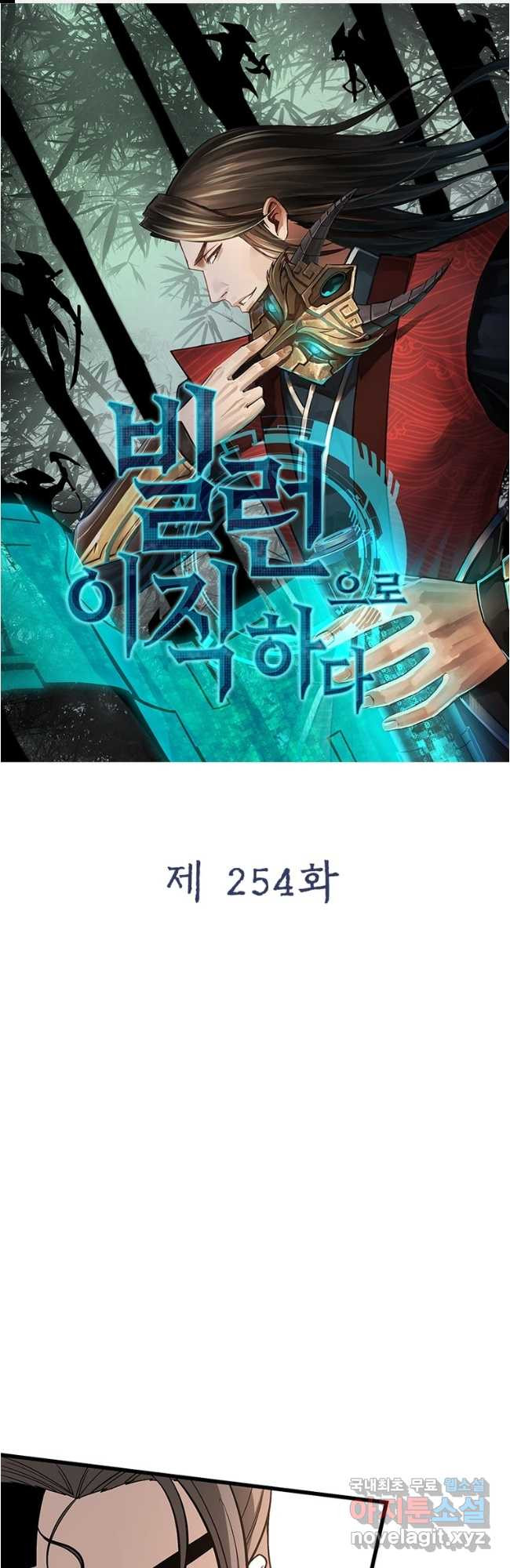 빌런으로 이직하다 254화 - 웹툰 이미지 1