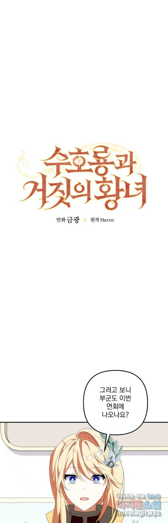 수호룡과 거짓의 황녀 32화 - 웹툰 이미지 8