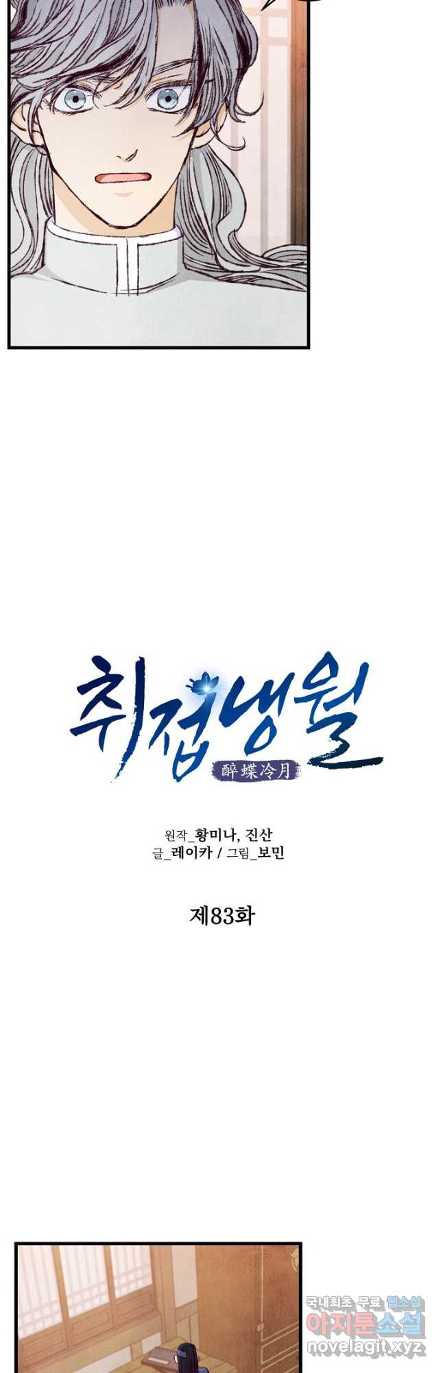 취접냉월 83화 - 웹툰 이미지 7