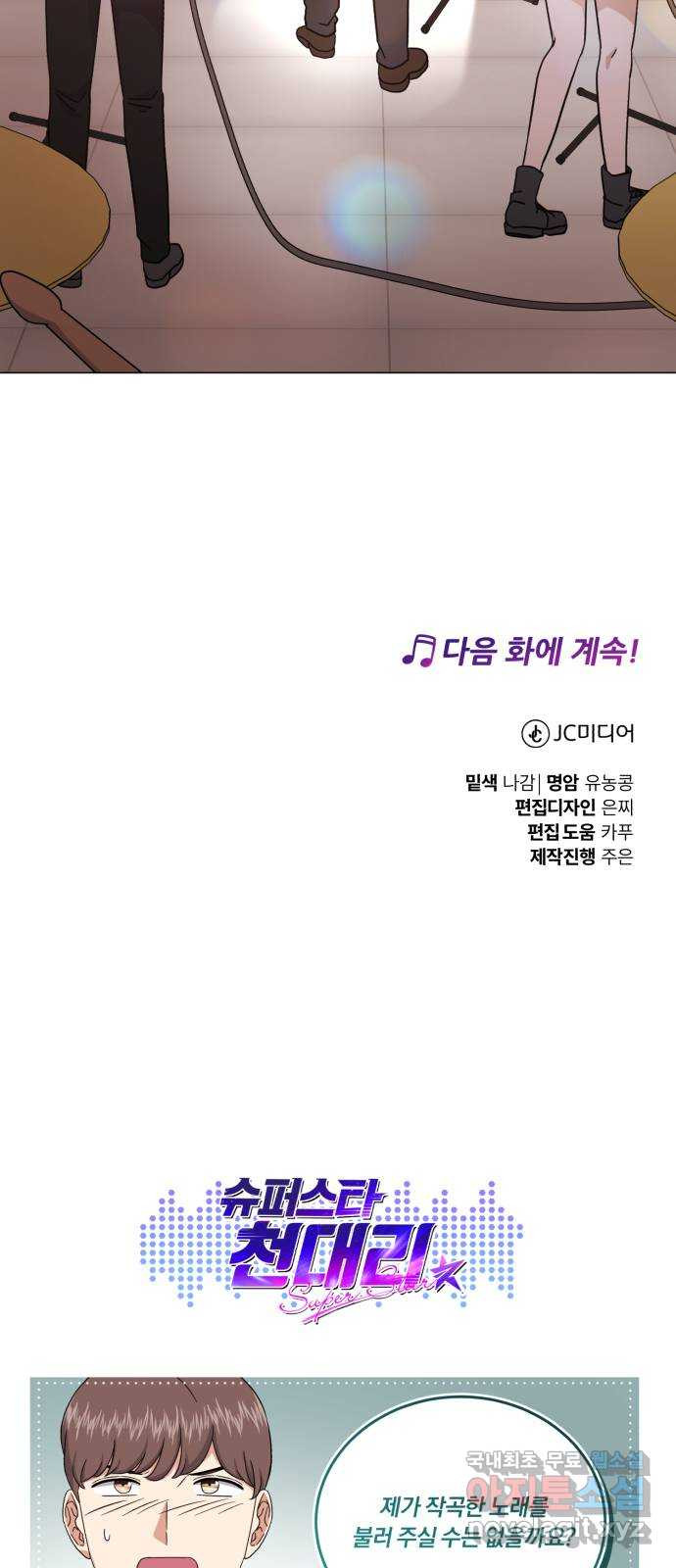 슈퍼스타 천대리 81화 단독 콘서트 - 웹툰 이미지 83