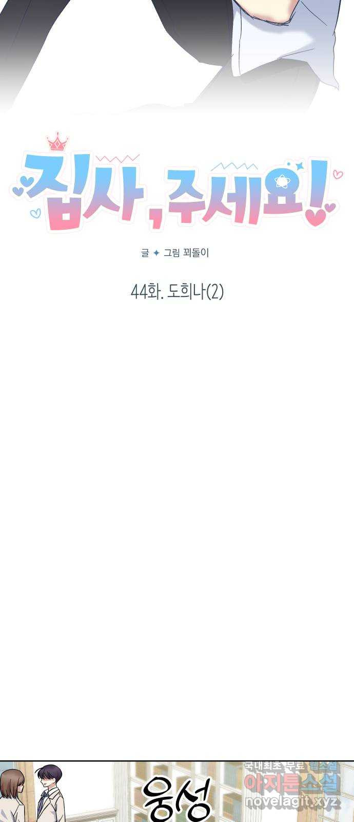 집사, 주세요! 44화. 도희나(2) - 웹툰 이미지 6