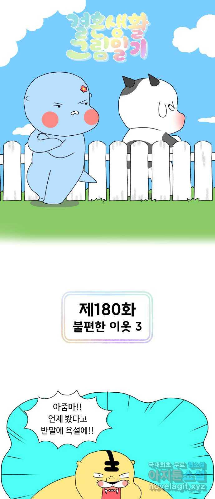 결혼생활 그림일기 181화 불편한 이웃 3 - 웹툰 이미지 1