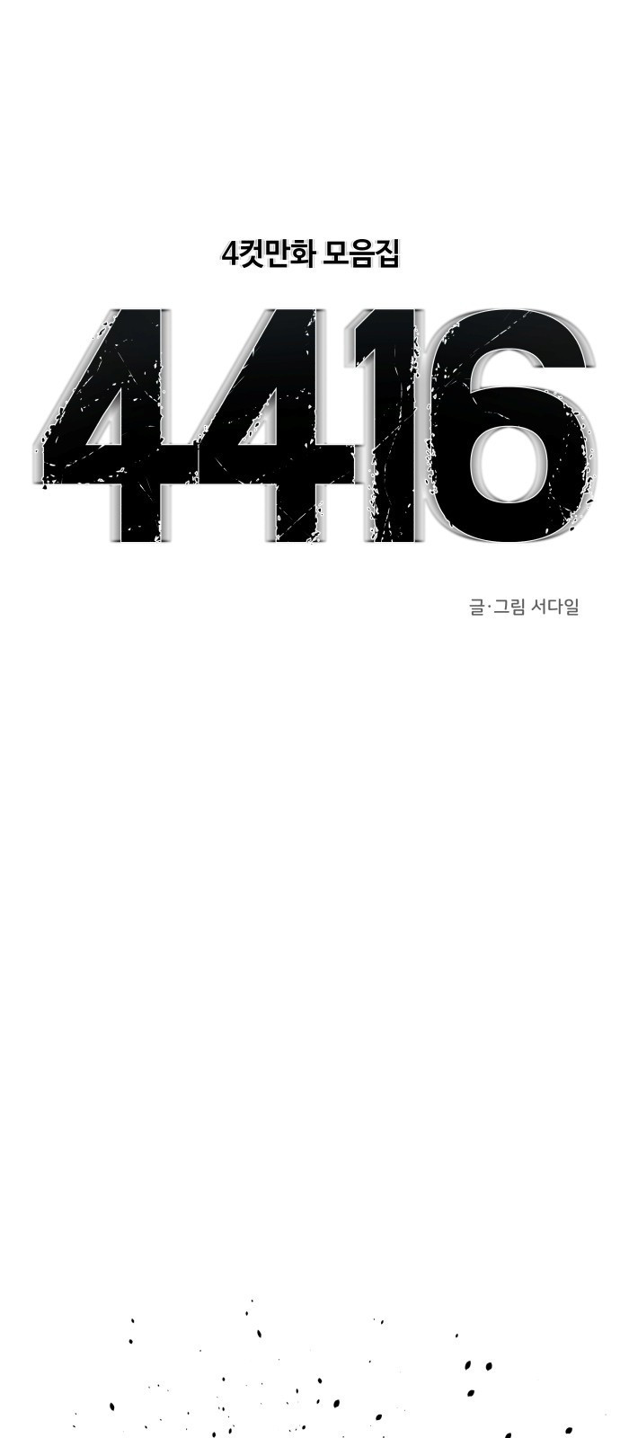 ㅋㅋ단편.zip 3화 4416 (4컷만화 모음집) - 서다일 작가 - 웹툰 이미지 1