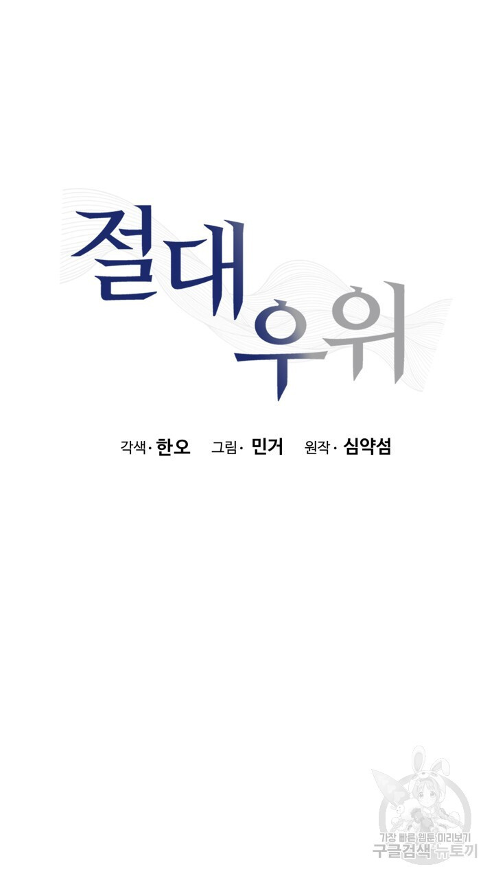 절대우위 22화 - 웹툰 이미지 30