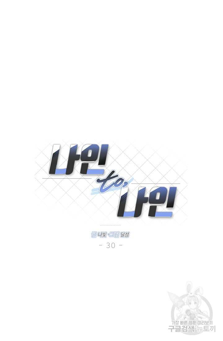 나인 투 나인 30화 - 웹툰 이미지 48