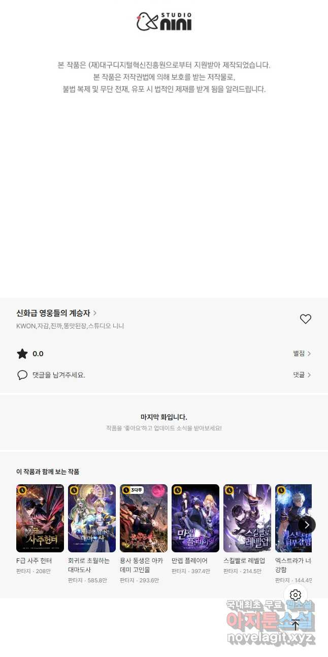 신화급 영웅들의 계승자 32화 - 웹툰 이미지 70