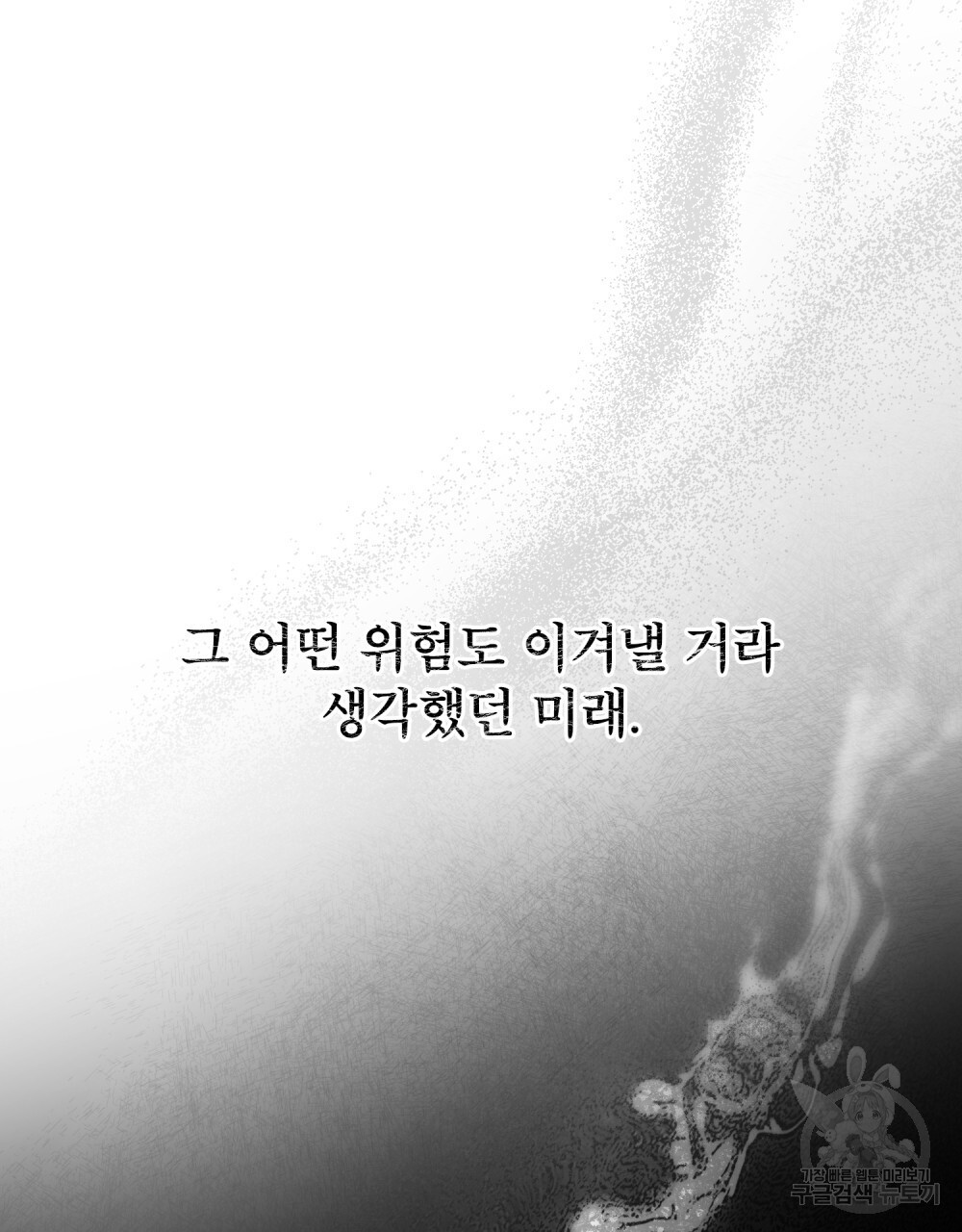 기레기와 함께하는 연예계 생활 38화(시즌1 완결) - 웹툰 이미지 107