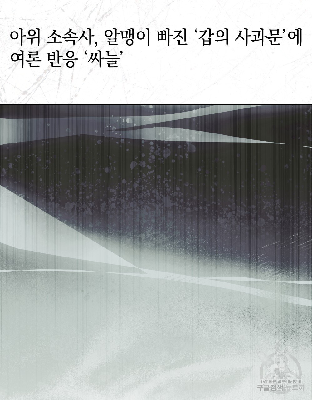 기레기와 함께하는 연예계 생활 38화(시즌1 완결) - 웹툰 이미지 116