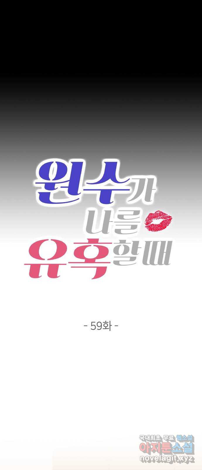 원수가 나를 유혹할 때 59화 - 웹툰 이미지 4