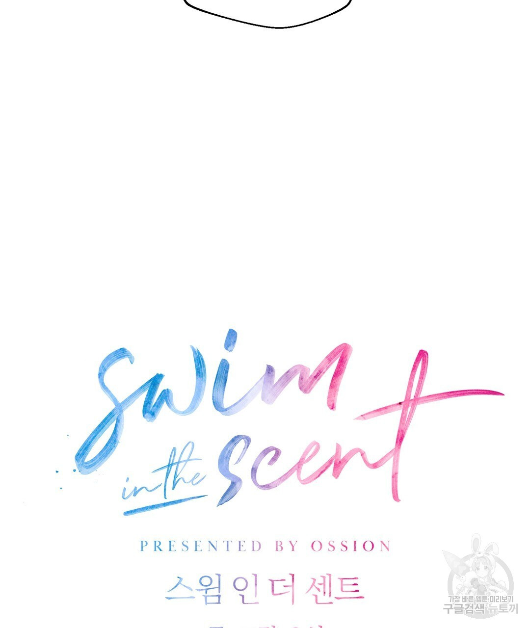 swim in the scent 10화 - 웹툰 이미지 52