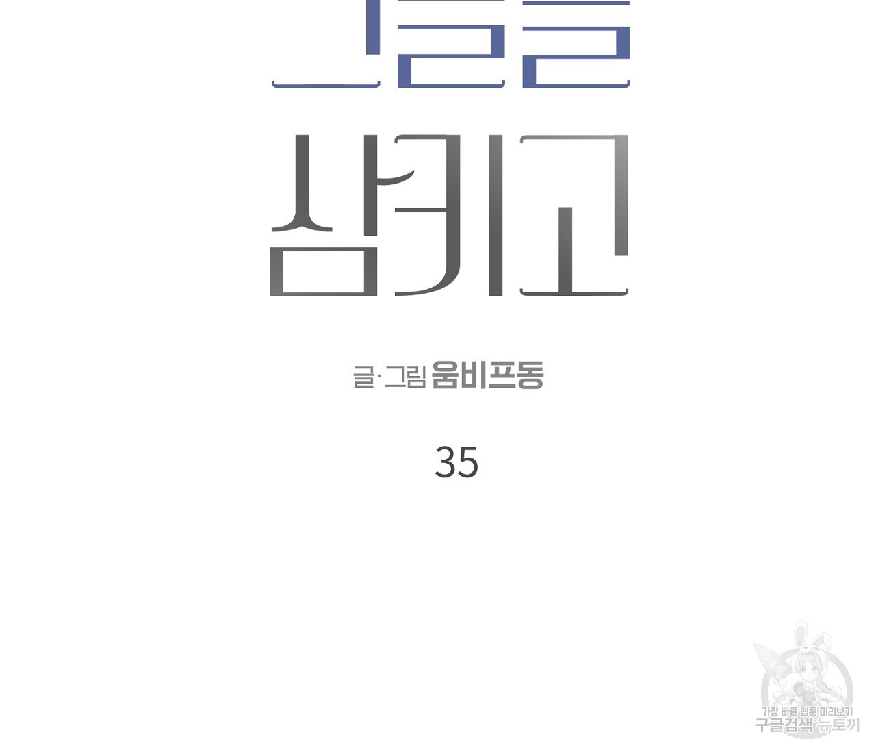 검은 그늘을 삼키고 35화 - 웹툰 이미지 2