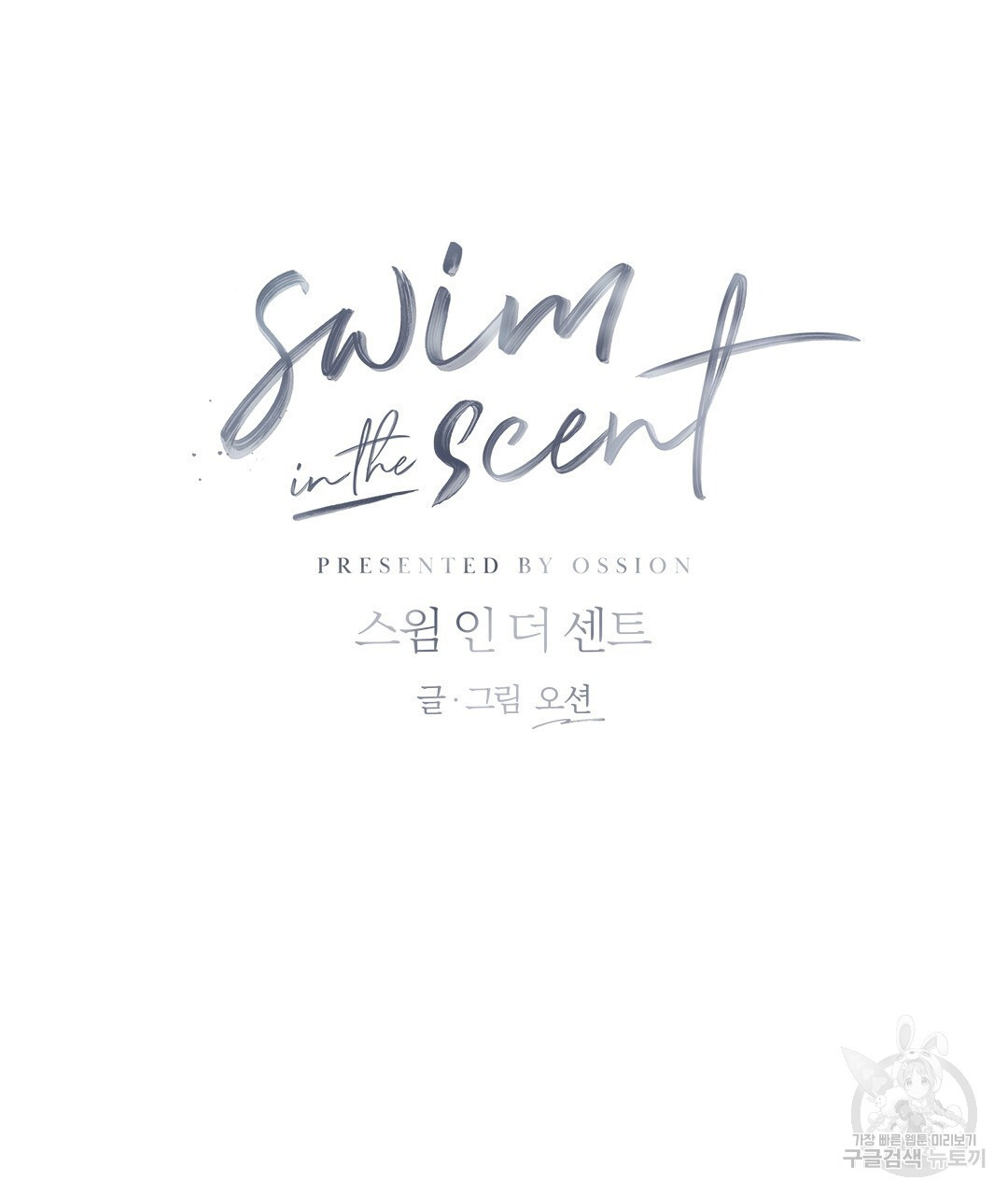 swim in the scent 11화 - 웹툰 이미지 44