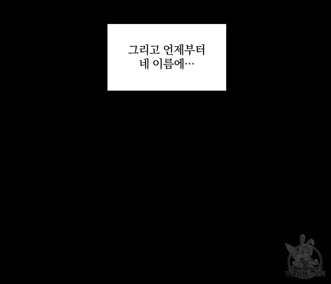 검은 그늘을 삼키고 35화 - 웹툰 이미지 116