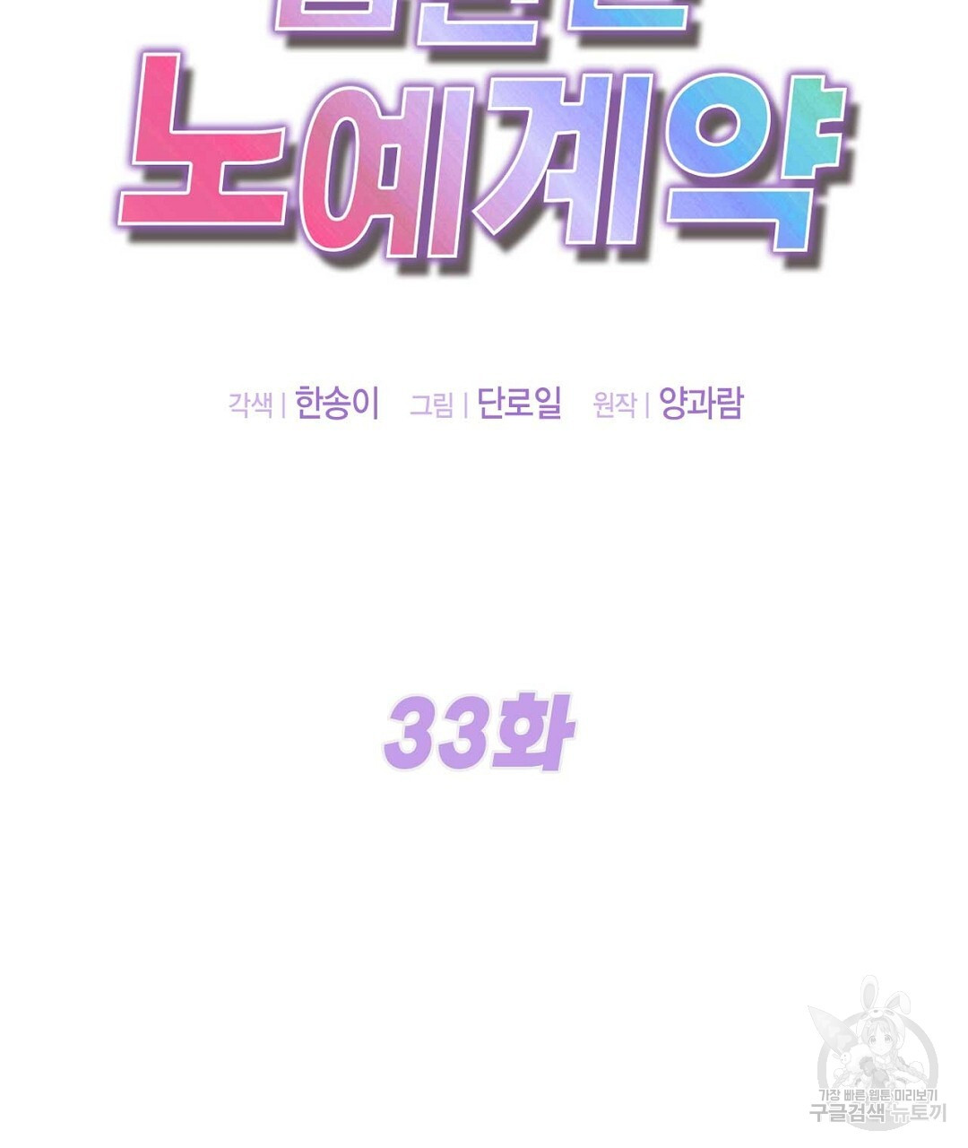 음란한 노예계약 33화 - 웹툰 이미지 57