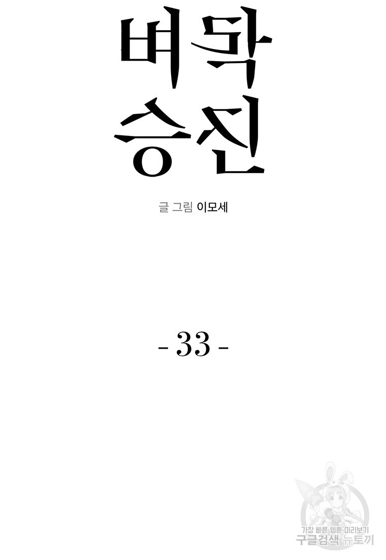 벼락승진 33화 - 웹툰 이미지 11