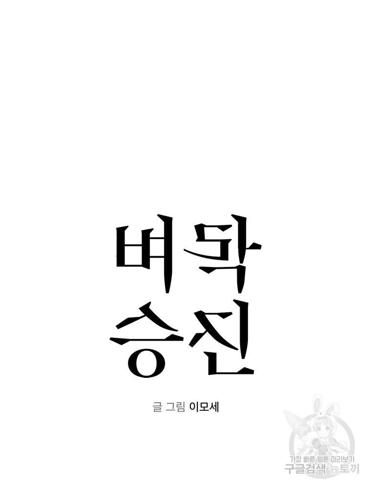 벼락승진 34화 - 웹툰 이미지 6