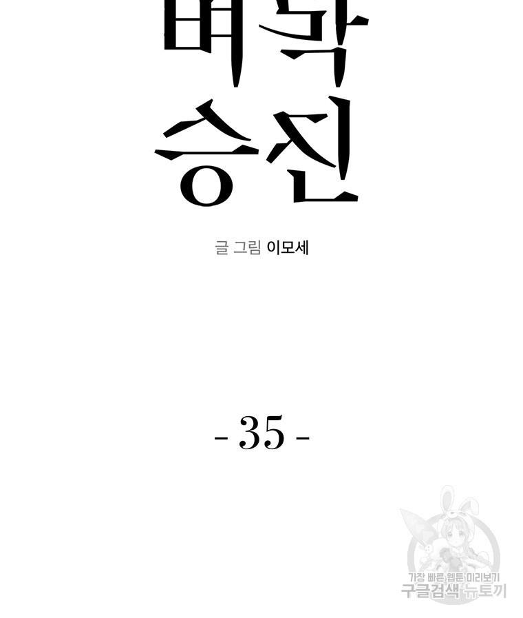 벼락승진 35화 - 웹툰 이미지 12