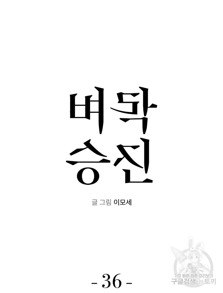 벼락승진 36화 - 웹툰 이미지 6