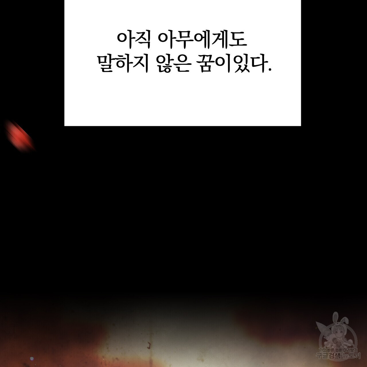 가려진 기억 1화 - 웹툰 이미지 5