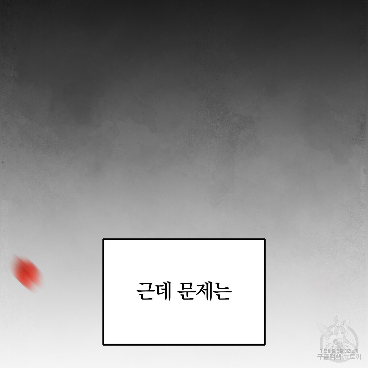 가려진 기억 1화 - 웹툰 이미지 25