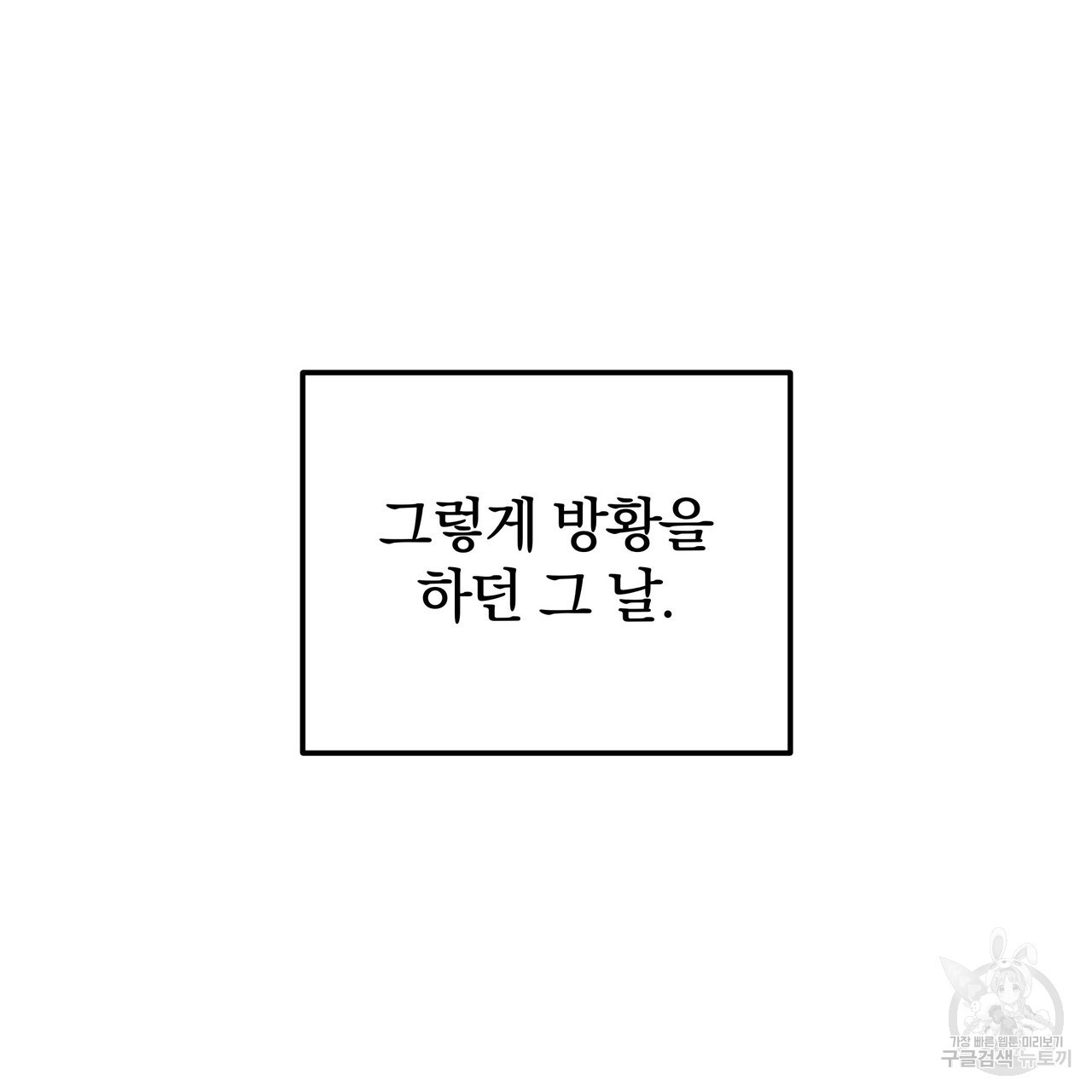 가려진 기억 1화 - 웹툰 이미지 70